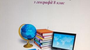 Календарно-тематичне планування уроків географії у 8 класі НУШ на 2025/2026 н.р. складено за підручником Запотоцького та ін.   8 клас 2025