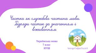 Частка як службова частина мови. Розряди часток за значенням і вживанням 7 клас НУШ презентація