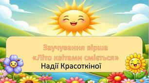 Заучування вірша за мнемотаблицею "Літо квітами сміється"