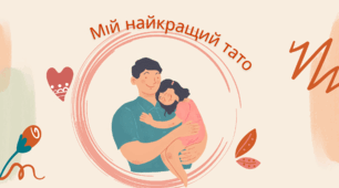 День БАТЬКА. Мій найкращий тато