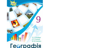 Календарно-тематичне планування з курсу «Географія" на 2025-2026 н. р. 9 клас. 52 години. За підручником Т. Г. Гільберг, І. Г. Савчук, В. В. Совенко та програмою від 03 серпня 2022 року № 698