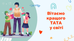 День БАТЬКА. Вітаємо кращого ТАТА  у світі