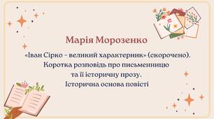 Марія Морозенко.  «Іван Сірко – великий характерник» (скорочено). Коротка розповідь про письменницю  та її історичну прозу.  Історична основа повісті