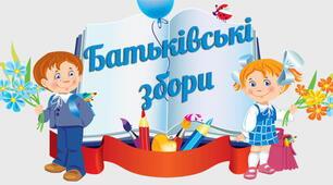 Протокол батьківських зборів № 4 у 1 класі