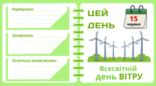 Рубрика "ЦЕЙ ДЕНЬ". 15 червня - Всесвітній  день ВІТРУ