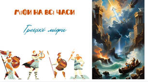 Презентація "Міфи на всі часи. Грецькі міфи" (6 клас)