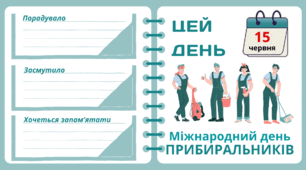 Рубрика "ЦЕЙ ДЕНЬ". 15 червня - Міжнародний день  ПРИБИРАЛЬНИКІВ