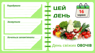 Рубрика "ЦЕЙ ДЕНЬ". 16 червня - День свіжих ОВОЧІВ