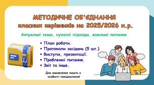 План роботи методичного об'єднання класних керівників на 2025/2026 н.р.