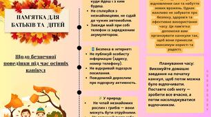 "Пам'ятка для батьків та дітей на осінні канікули"