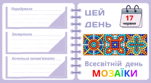 Рубрика "ЦЕЙ ДЕНЬ". 17 червня - Всесвітній  день  МОЗАЇКИ