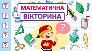 Математична вікторина