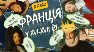 Франції у XVI–XVIIІ ст.