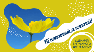 НЕ класичний, а класний! Сценарій випускного для 9 класу