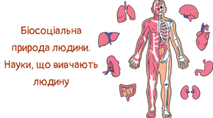 Презентація "Біосоціальна природа людини. Науки, що вивчають людину"