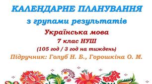 Календарно-тематичне планування з ГР. Українська мова. 7 клас НУШ. Підручник Голуб Н. Б., Горошкіної О. М. (105 год / 3 год на тиждень). Модель оцінювання 1
