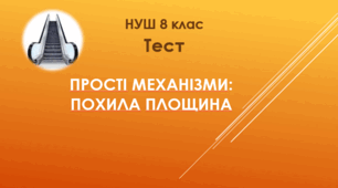 Прості механізми: похила площина