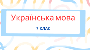 Синонімічні й антонімічні прийменники.
