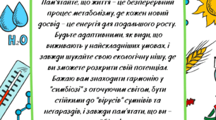 Біологічне привітання випускникам