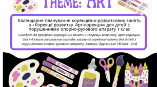 Календарне планування корекційно-розвиткових занять з «Корекції розвитку. Арт-корекція» для дітей з порушеннями опорно-рухового апарату,  1 клас