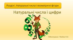 Натуральні числа і цифри