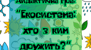 Дидактична гра: "Екосистема: хто з ким дружить?"
