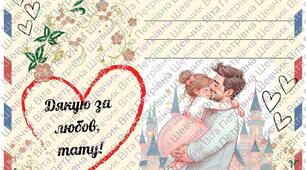 Листівка для тата
