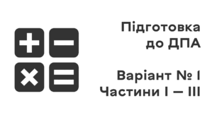 Підготовка до ДПА. Варіант № 1. Частини І — ІІІ