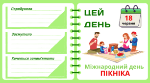 Рубрика "ЦЕЙ ДЕНЬ". 18 червня - Міжнародний день  ПІКНІКА