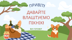 День ПІКНІКА. Давайте влаштуємо ПІКНІК!