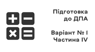 Підготовка до ДПА. Варіант № 1. Частина IV