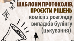 Шаблони протоколів та проєкти рішень комісії з розгляду випадків булінгу (цькування)  стосовно учасників освітнього процесу