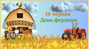 19 червня- Всесвітній день фермера.