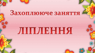 Презентація для роботи з батьками дошкільників "Захоплююче заняття Ліплення"