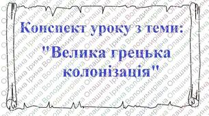Конспект інтегрованого уроку історії та математики за темою: "Велика грецька колонізація".