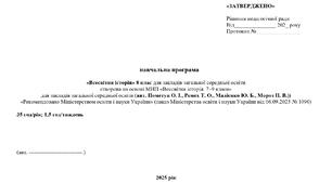Всесвітня історія . 8 клас НУШ. Навчальна програма та календарне з ГР.