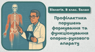 8 клас НУШ. Профілактика порушень формування та функціонування опорно-рухового апарату