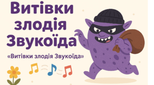 Занятя з розділу "Комунікативний розвиток особистості". Тема. Витівки Злодія Звукоїда