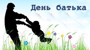 Історія Дня батька