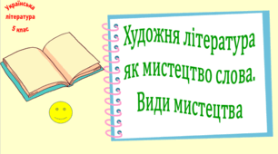 Художня література як мистецтво слова. Види мистецтва (презентація, робочий аркуш, інтерактивна вікторина)