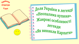 Доля України в легенді «Неопалима купина». Жанрові особливості легенди «Як виникли Карпати»  (презентація, робочий аркуш, інтерактивна вікторина)