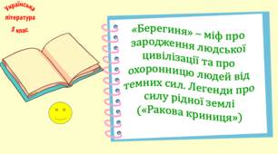 «Берегиня» – міф про зародження людської цивілізації та про охоронницю людей від темних сил. Легенди про силу рідної землі («Ракова криниця») (презентація, робочий аркуш, інтерактивна гра-змагання «У світі міфів і легенд»)