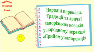 Народні перекази. Традиції та звичаї запорізьких козаків у народному переказі «Прийом у запорожці» (презентація, робочий аркуш, інтерактивна гра «Вірю – не вірю»)