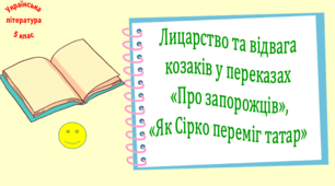 Лицарство та відвага козаків у переказах «Про запорожців», «Як Сірко переміг татар» (презентація, робочий аркуш, інтерактивна вікторина)