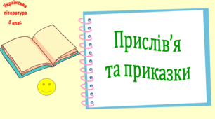 Прислів’я та приказки (презентація, робочий аркуш, інтерактивна гра «Літературний аукціон»)