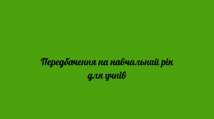 Передбачення на новий навчальний рік