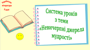 Система уроків з теми "Невичерпні джерела мудрості" (8 презентацій уроків (до кожної додається робочий аркуш та інтерактивна вікторина або гра) + діагностувальна робота (тест) для оцінювання ГР4)