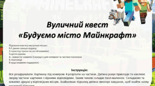 Вуличний квест для дітей 5-7 років