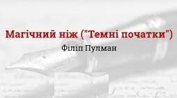 Пулман Ф. Трилогія «Темні початки». Аналіз.