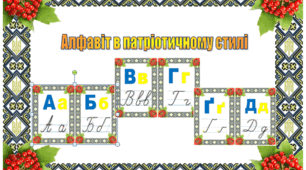 Алфавіт в українському стилі